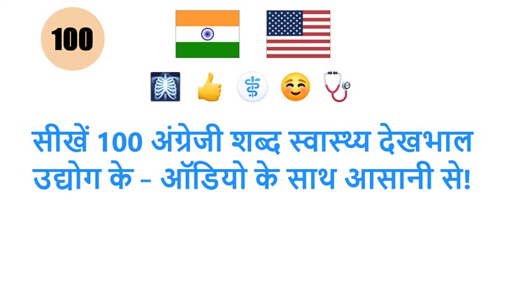 सीखें 100 अंग्रेजी शब्द स्वास्थ्य देखभाल उद्योग के – ऑडियो के साथ आसानी से!